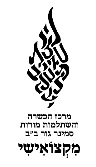 השתלמויות-גור-בני-ברק