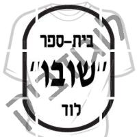 שובו-לוד
